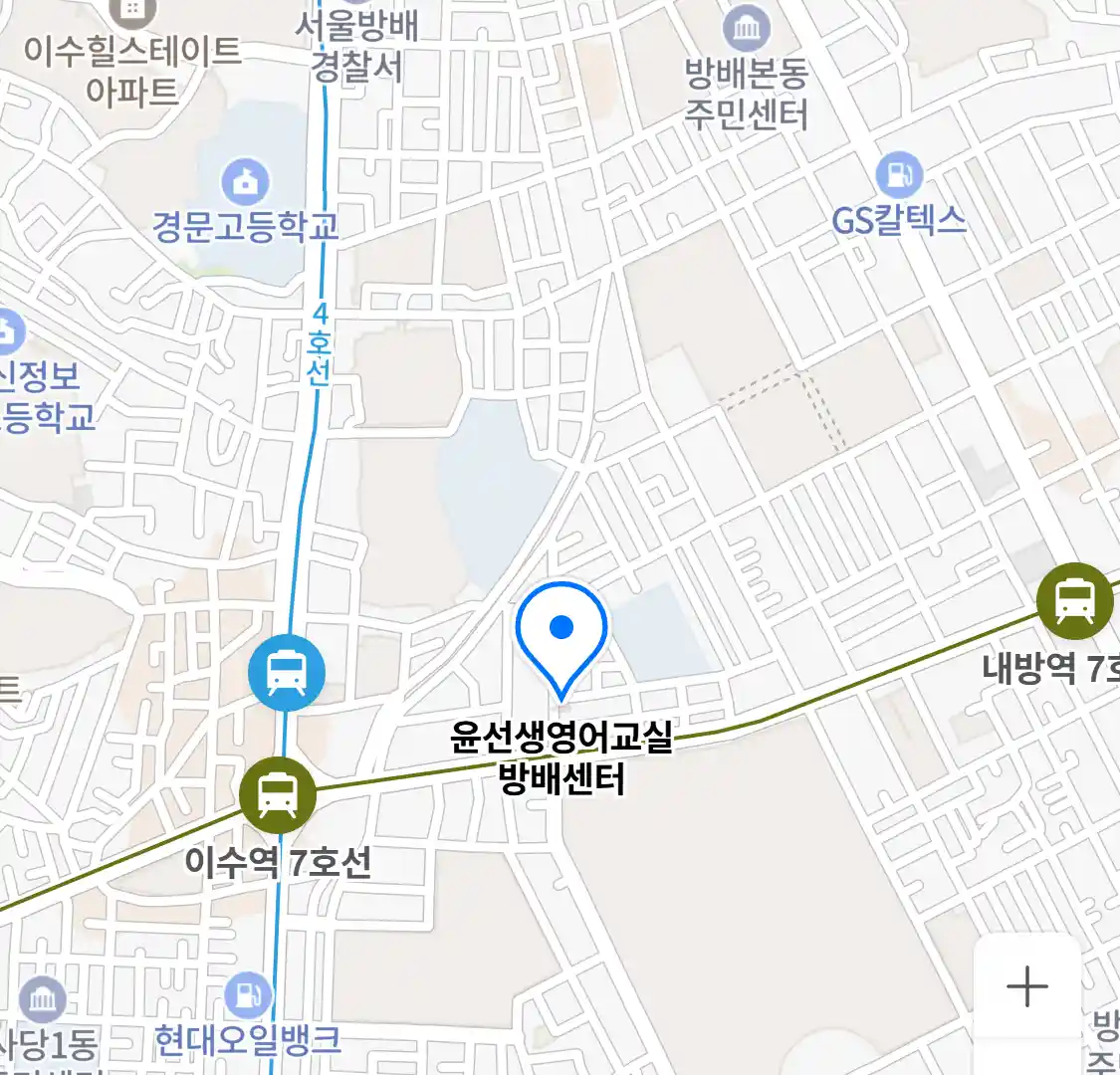 윤선생영어교실 방배센터 위치