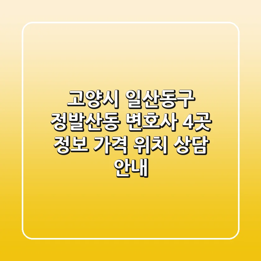 고양시 일산동구 정발산동 변호사 4곳 정보 - 가격, 위치, 상담 안내