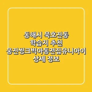 동해시 묵호진동 학습지 추천 - 웅진씽크빅아동전집유니아이 상세 정보
