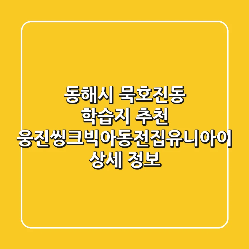 동해시 묵호진동 학습지 추천 - 웅진씽크빅아동전집유니아이 상세 정보