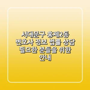 서대문구 홍제2동 변호사 정보: 법률 상담 필요한 분들을 위한 안내
