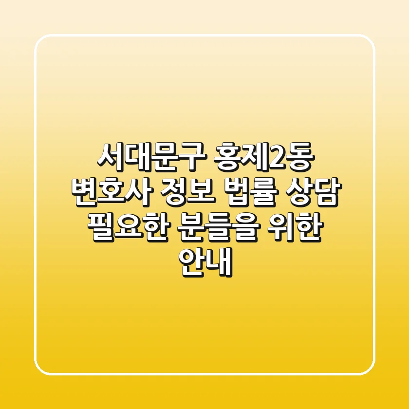 서대문구 홍제2동 변호사 정보: 법률 상담 필요한 분들을 위한 안내