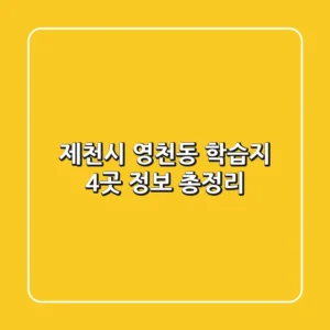 제천시 영천동 학습지 4곳 정보 총정리