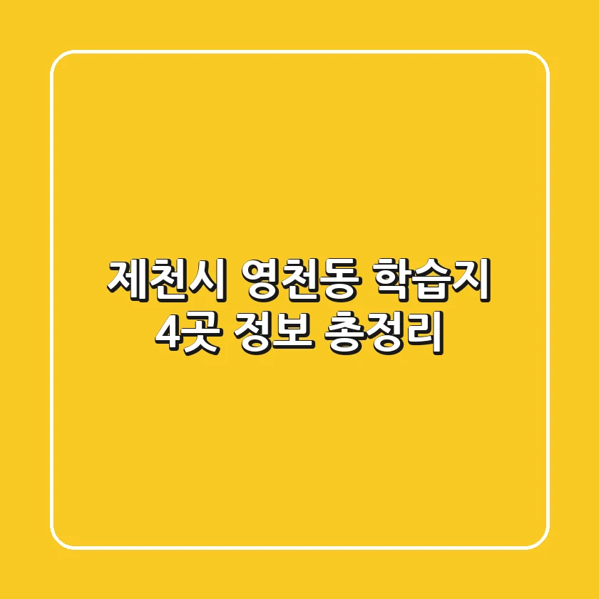 제천시 영천동 학습지 4곳 정보 총정리