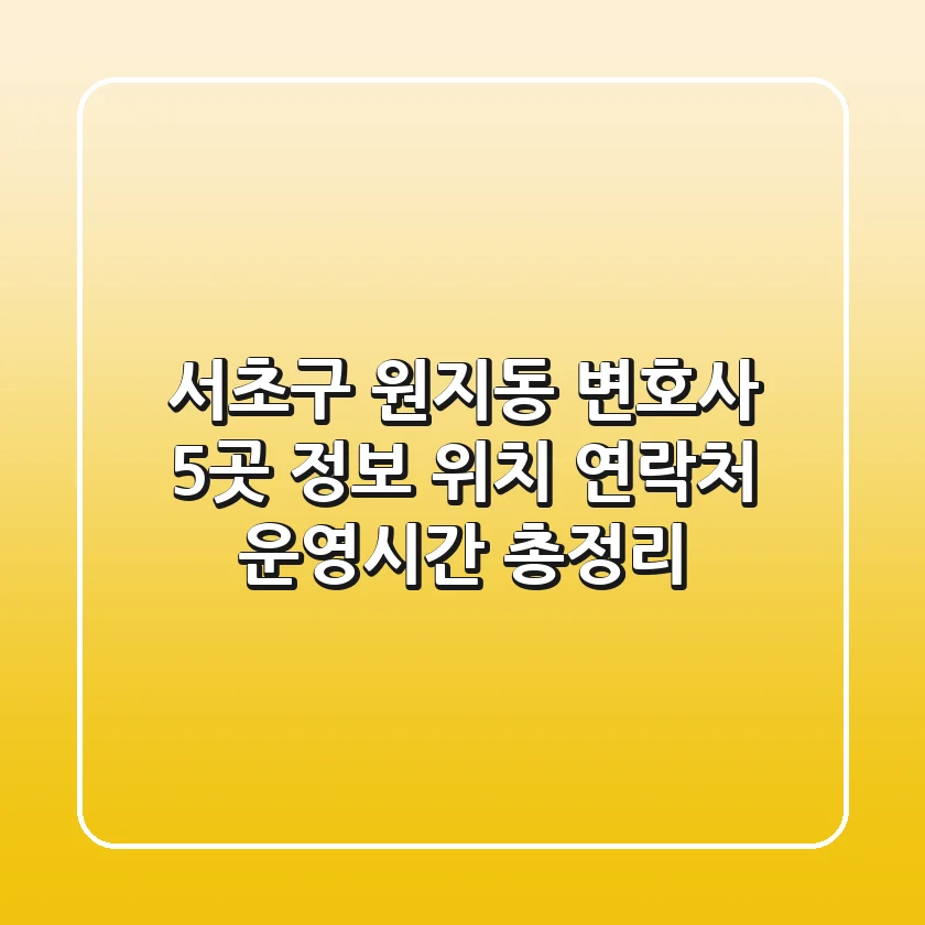 서초구 원지동 변호사 5곳 정보 - 위치, 연락처, 운영시간 총정리