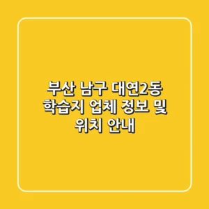 부산 남구 대연2동 학습지 업체 정보 및 위치 안내