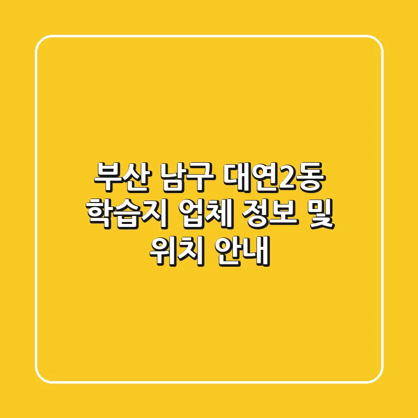 부산 남구 대연2동 학습지 업체 정보 및 위치 안내
