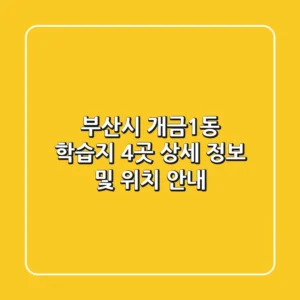 부산시 개금1동 학습지: 4곳 상세 정보 및 위치 안내