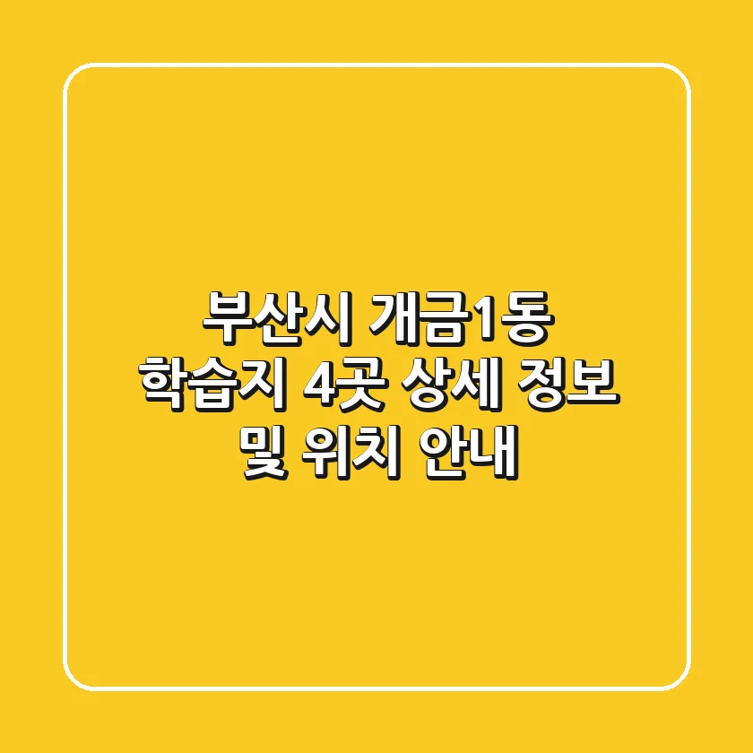 부산시 개금1동 학습지: 4곳 상세 정보 및 위치 안내