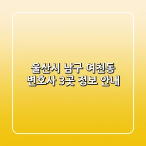 울산시 남구 여천동 변호사 3곳 정보 안내