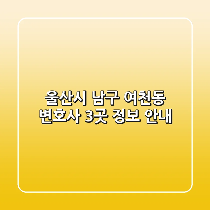 울산시 남구 여천동 변호사 3곳 정보 안내