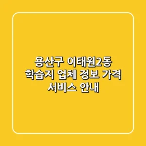 용산구 이태원2동 학습지: 업체 정보, 가격, 서비스 안내
