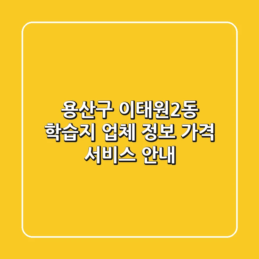 용산구 이태원2동 학습지: 업체 정보, 가격, 서비스 안내