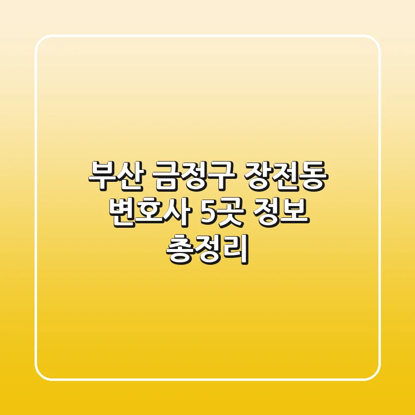 부산 금정구 장전동 변호사 5곳 정보 총정리