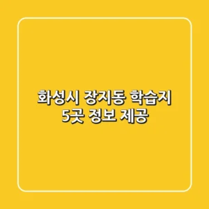 화성시 장지동 학습지 5곳 정보 제공