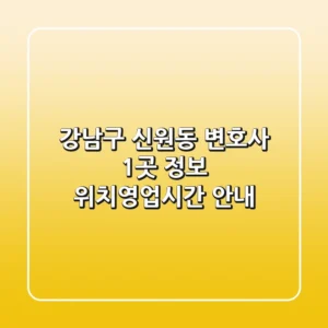 강남구 신원동 변호사 1곳 정보 - 위치/영업시간 안내