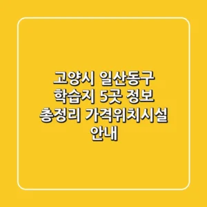 고양시 일산동구 학습지 5곳 정보 총정리 - 가격/위치/시설 안내