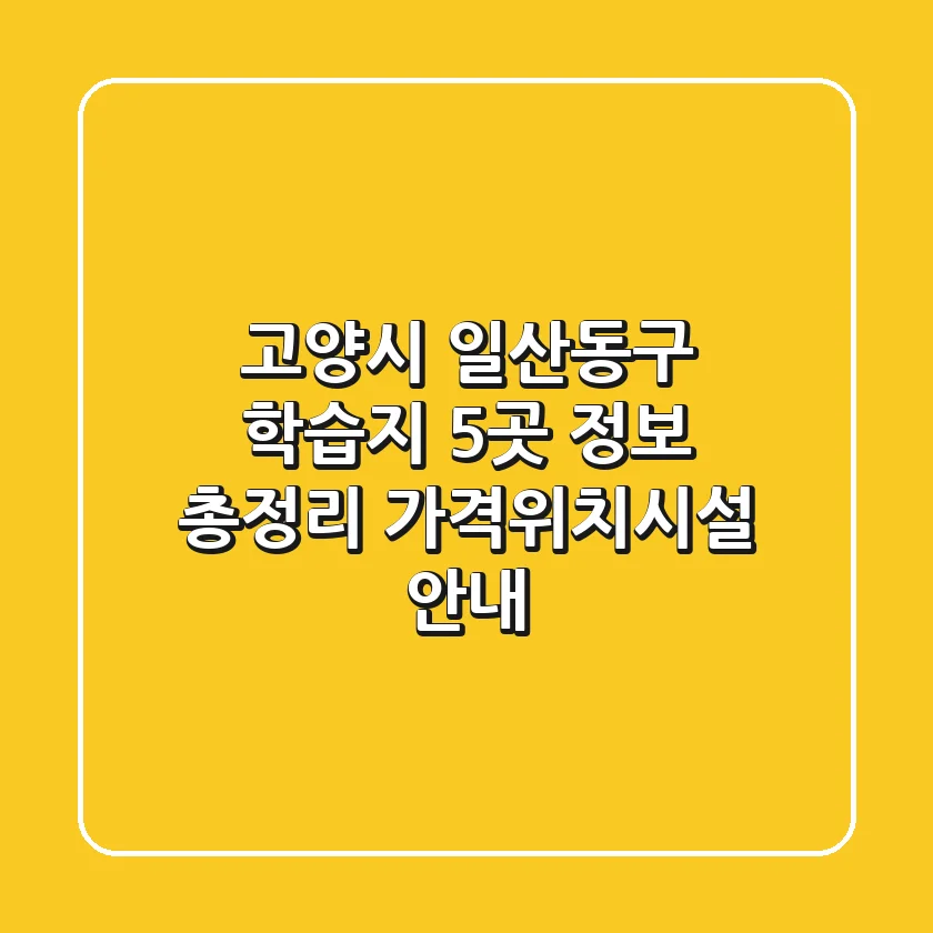 고양시 일산동구 학습지 5곳 정보 총정리 - 가격/위치/시설 안내