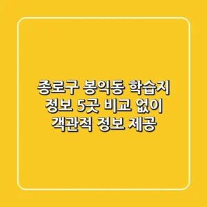 종로구 봉익동 학습지 정보: 5곳 비교 없이 객관적 정보 제공