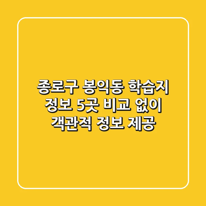 종로구 봉익동 학습지 정보: 5곳 비교 없이 객관적 정보 제공