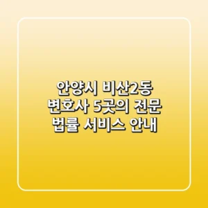 안양시 비산2동 변호사: 5곳의 전문 법률 서비스 안내