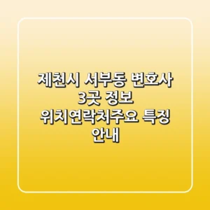 제천시 서부동 변호사 3곳 정보 - 위치/연락처/주요 특징 안내