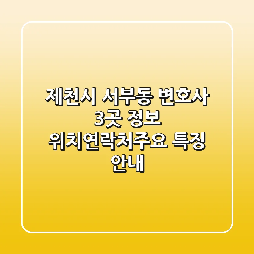 제천시 서부동 변호사 3곳 정보 - 위치/연락처/주요 특징 안내