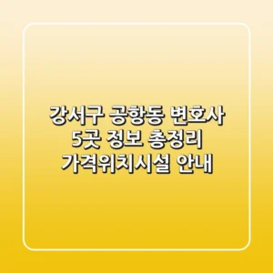 강서구 공항동 변호사 5곳 정보 총정리 - 가격/위치/시설 안내
