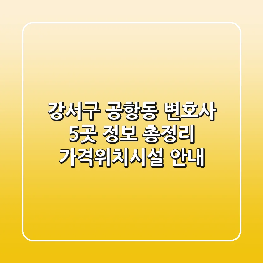 강서구 공항동 변호사 5곳 정보 총정리 - 가격/위치/시설 안내