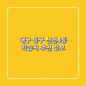 대구 동구 신천4동 학습지 추천 정보