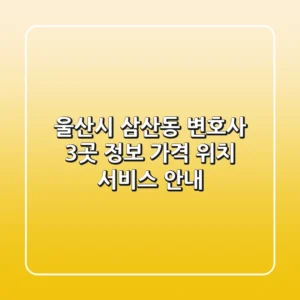 울산시 삼산동 변호사 3곳 정보 - 가격, 위치, 서비스 안내