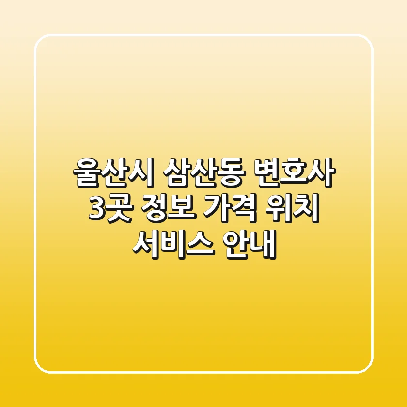 울산시 삼산동 변호사 3곳 정보 - 가격, 위치, 서비스 안내