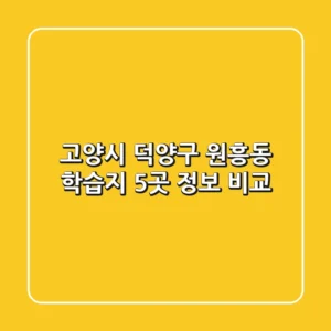 고양시 덕양구 원흥동 학습지 5곳 정보 비교