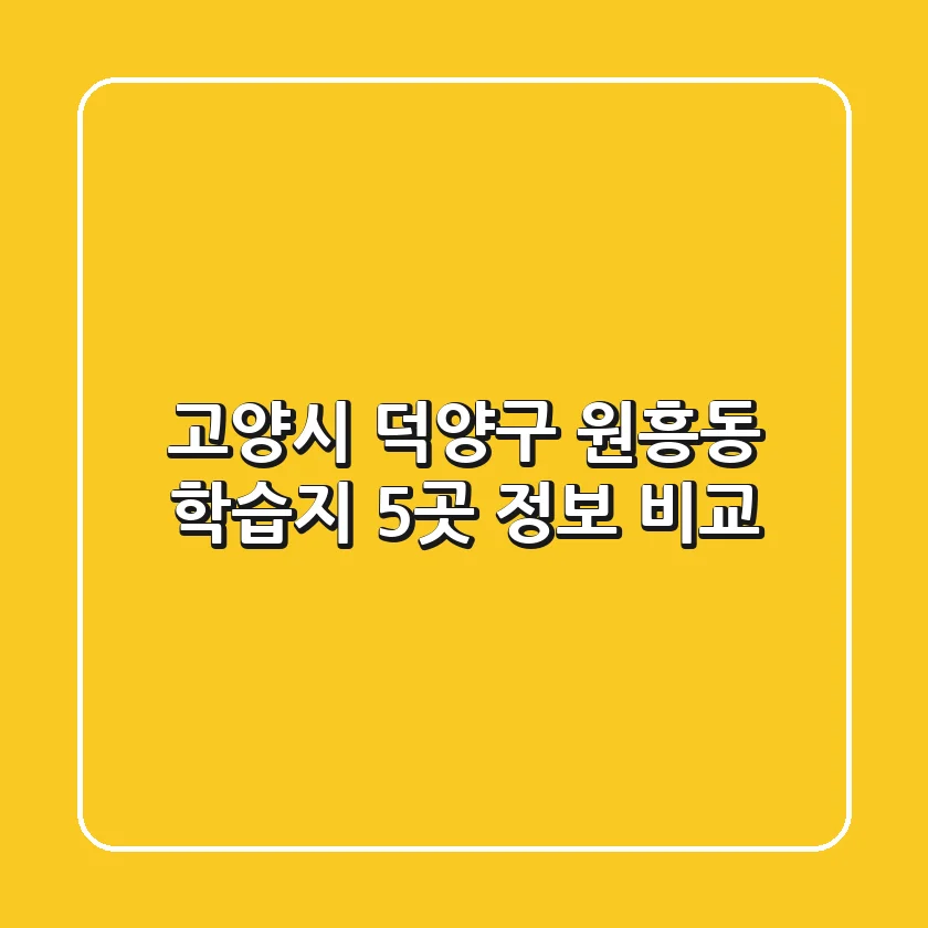고양시 덕양구 원흥동 학습지 5곳 정보 비교