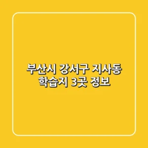 부산시 강서구 지사동 학습지 3곳 정보