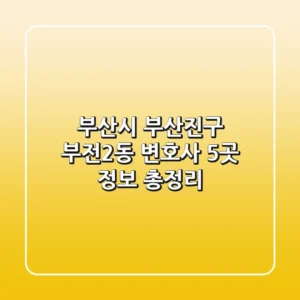 부산시 부산진구 부전2동 변호사 5곳 정보 총정리