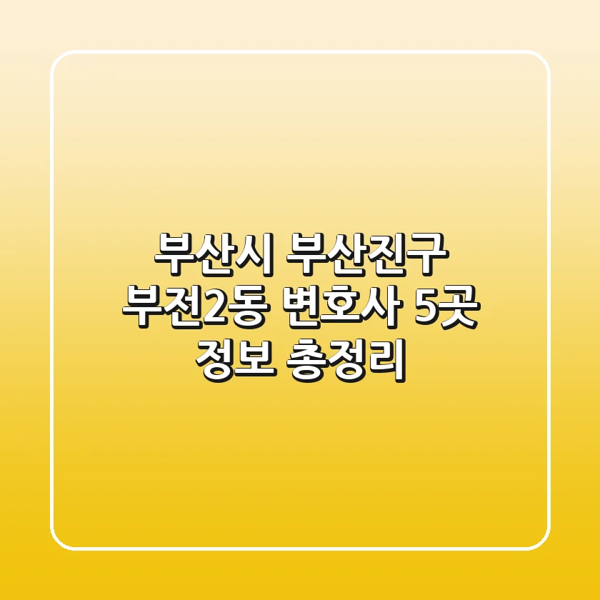 부산시 부산진구 부전2동 변호사 5곳 정보 총정리