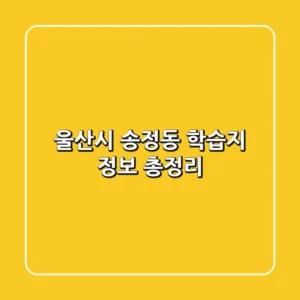 울산시 송정동 학습지 정보 총정리