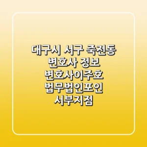 대구시 서구 죽전동 변호사 정보: 변호사이주호 법무법인포인 서부지점