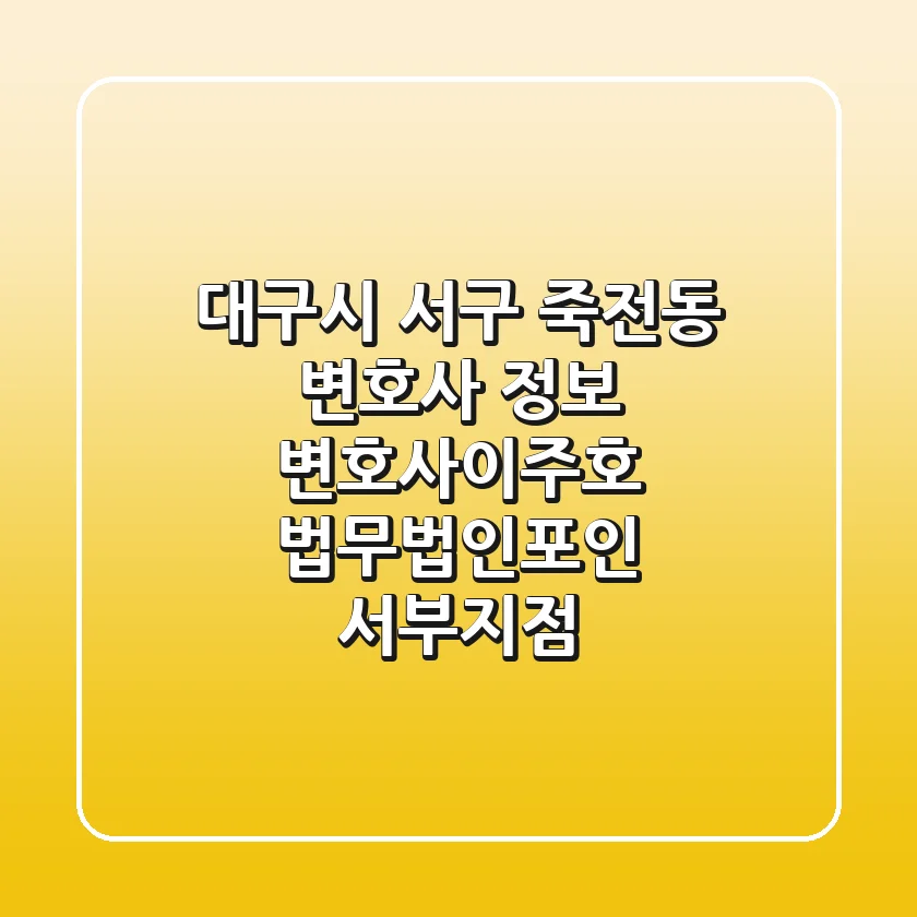 대구시 서구 죽전동 변호사 정보: 변호사이주호 법무법인포인 서부지점
