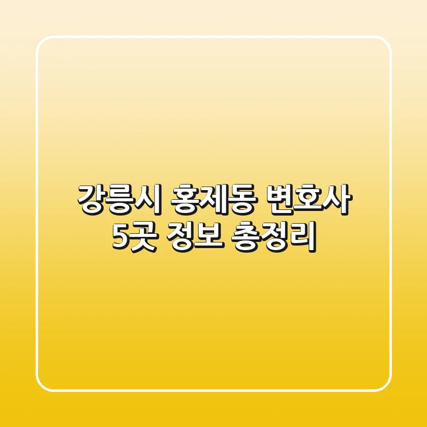 강릉시 홍제동 변호사 5곳 정보 총정리