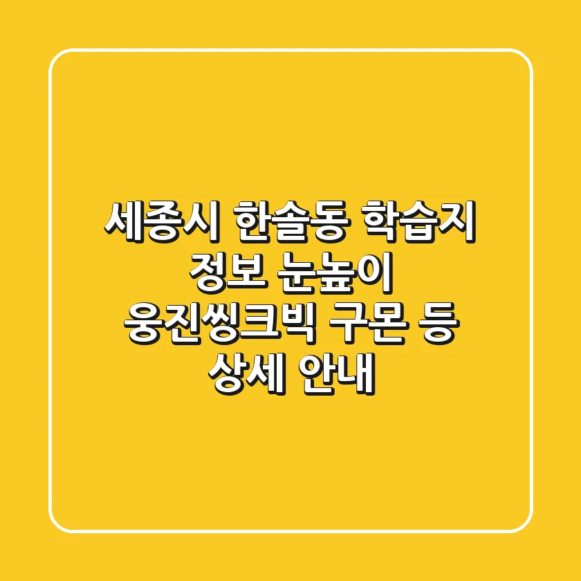 세종시 한솔동 학습지 정보: 눈높이, 웅진씽크빅, 구몬 등 상세 안내