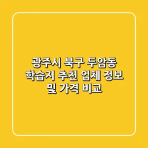 광주시 북구 두암동 학습지 추천 - 업체 정보 및 가격 비교