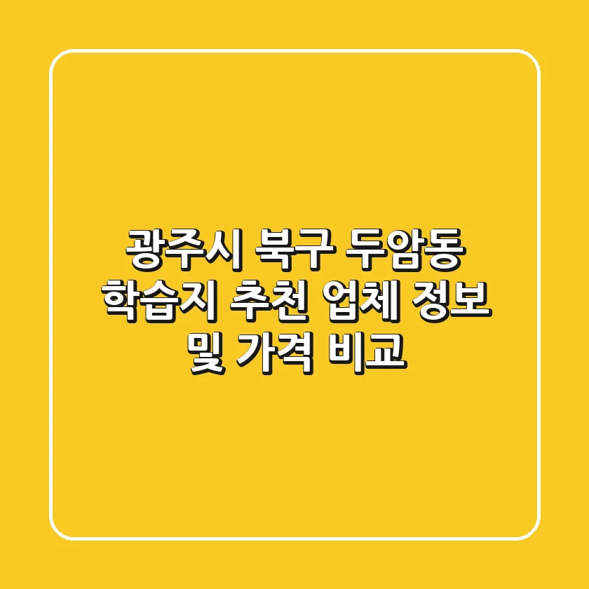 광주시 북구 두암동 학습지 추천 - 업체 정보 및 가격 비교