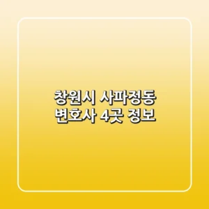 창원시 사파정동 변호사 4곳 정보