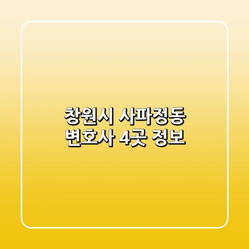 창원시 사파정동 변호사 4곳 정보
