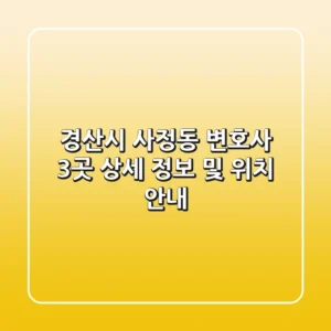 경산시 사정동 변호사 3곳 상세 정보 및 위치 안내