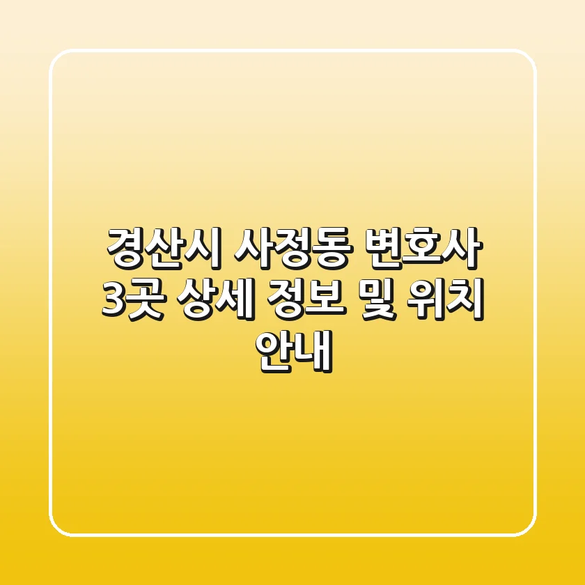경산시 사정동 변호사 3곳 상세 정보 및 위치 안내