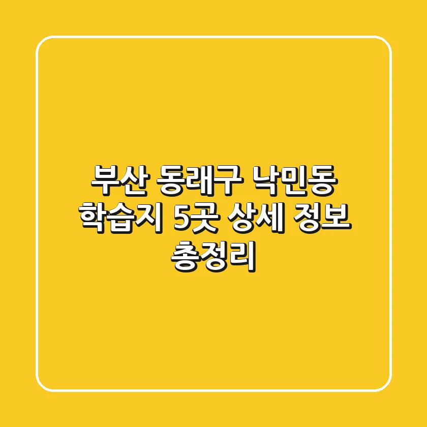 부산 동래구 낙민동 학습지, 5곳 상세 정보 총정리