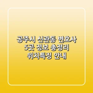 공주시 신관동 변호사 5곳 정보 총정리 - 위치/특징 안내